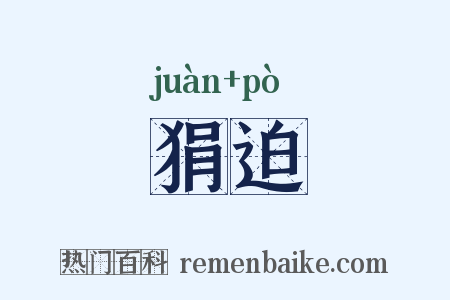 狷迫是什么意思的图片